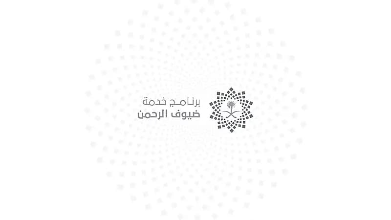 برنامج خدمة ضيوف الرحمن يوفر وظائف شاغرة