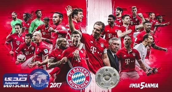 بايرن ميونيخ بطلا للدوري الألماني للمرة 27 في تاريخه