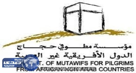 أبحاث الحج وبيت خبرة عالمي يشرفان على تغذية حجاج أفريقيا غير العربية