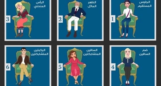 اكتشفي أسرار شخصيتك من طريقة جلوسك