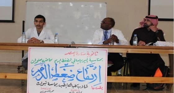 " طب تبوك " تشارك في اليوم العالمي لضغط الدم