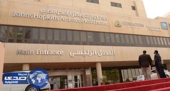 مركز جونز هوبكنز أرامكو الطبي يعلن عن وظائف صحية وإدارية