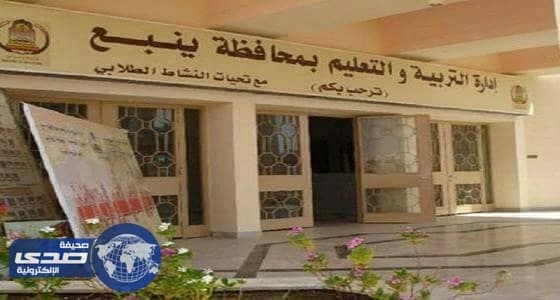 اعتماد حركة نقل قادة ووكلاء المدارس بتعليم ينبع