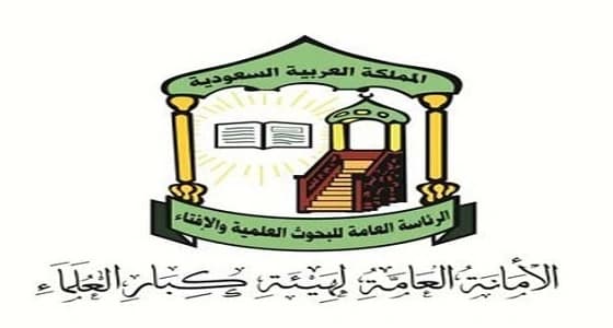 " كبار العلماء " تحذر من خطر الاتحادات التي تصنف نفسها على أنها علمية
