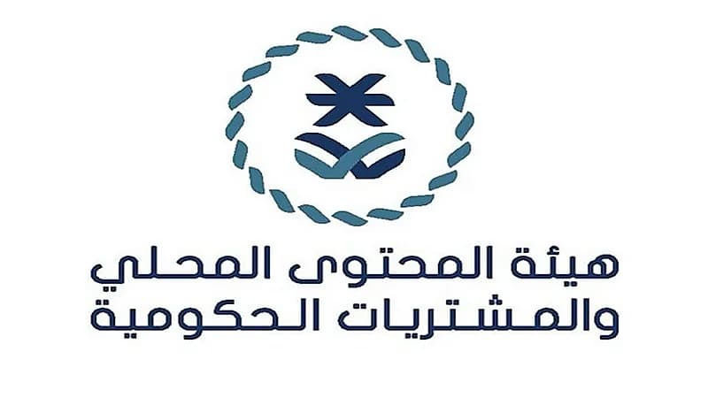 هيئة المحتوى المحلي والمشتريات الحكومية توفر وظائف شاغرة