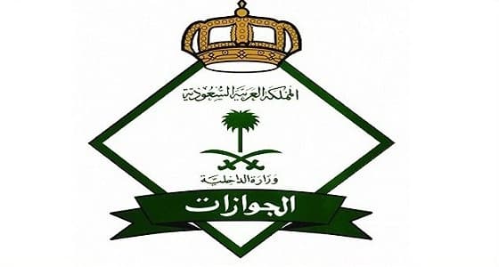 " الجوازات " تكشف عن السن القانوني لتسجيل البصمة للوافدين