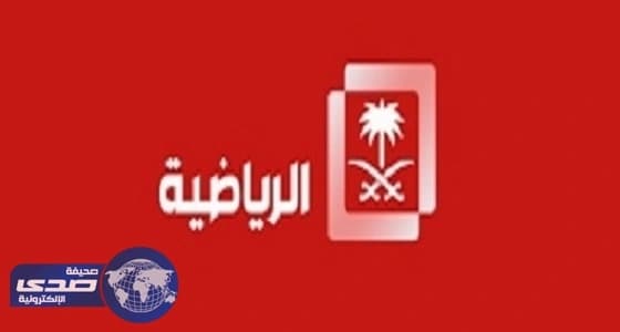 الرياضية تكشف أسباب أزمة نهائي كأس ولي العهد