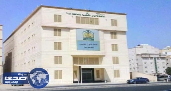 الصويغ: نسبة كبيرة من قضايا الأحوال الشخصية في جدة تنتهي بالصلح