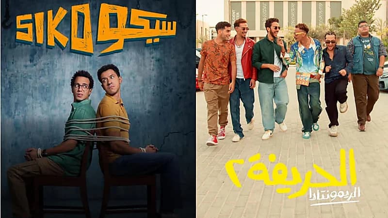 أفلام الشباب تتصدر: سيكو سيكو والحريفة 2 يصعدان لقائمة الأعلى إيرادًا في تاريخ السينما المصرية