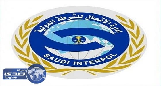 " الإنتربول " يلقى القبض على مطلوبين للمملكة في الخارج
