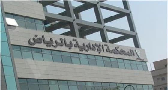 المحكمة الإدارية تُنصف المستفيدين في " التنمية العقارية "