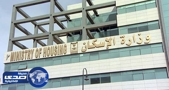 بالفيديو.. الإسكان تكشف عن أسعار الوحدات السكنية المقرر طرحها اليوم