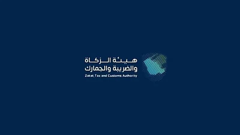 هيئة الزكاة والضريبة والجمارك توفر وظيفة قانونية