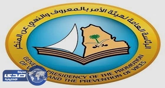 صلاحيات جديدة لمسؤولي «الأمر بالمعروف والنهي عن المنكر»