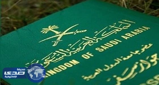 " الجوازات " : ولي الأمر شرط لتسلم " جواز سفر الزوجة "