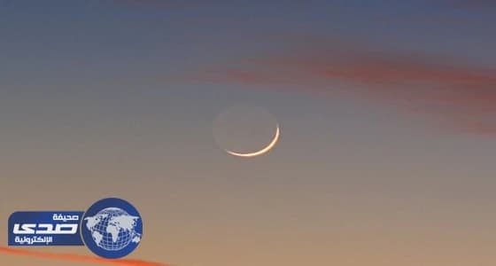 «هلال رمضان الصغير» يزيِّن قبة سماء السعودية بعد الغروب اليوم