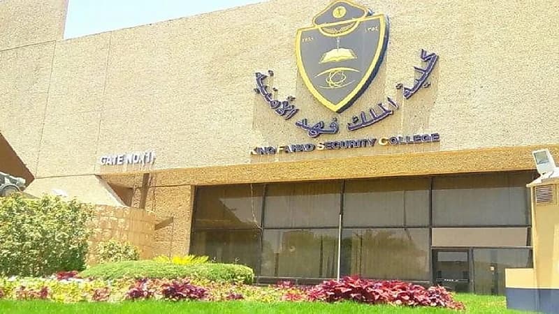 فتح باب القبول للالتحاق بدورة تأهيل الضباط الجامعيين الـ 55 بكلية الملك فهد الأمنية
