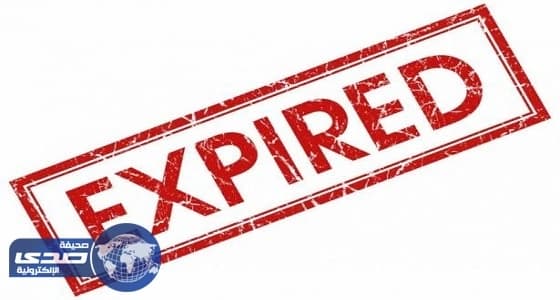 منتجات وأشياء نستخدمها يومياً في منازلنا لها تاريخ صلاحية