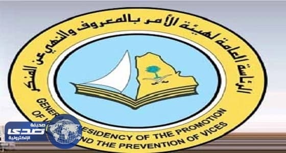 الأمر بالمعروف: لجنتان في الرئاسة لمقابلة المتقدمين على الوظائف