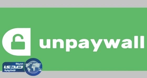 مجاناً UNPAYWAL عملاق الأبحاث العلمية على الشبكة العنكبوتية