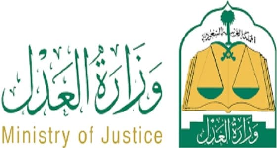 " العدل " : نقل ملكية العقارات لا يستغرق وقت