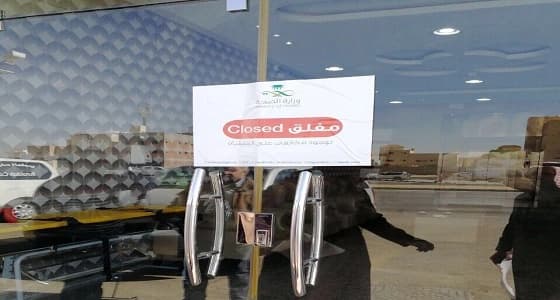 إغلاق مجمع طبي بالقصيم لمخالفة التراخيص