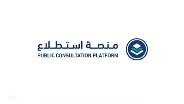 40 مشروعًا جديدًا على منصة استطلاع لأخذ آراء المجتمع والقطاعين العام والخاص
