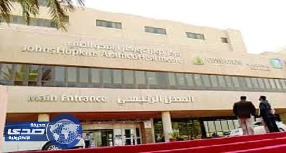 «جونز هوبكنز أرامكو الطبي» يعلن عن وظائف شاغرة