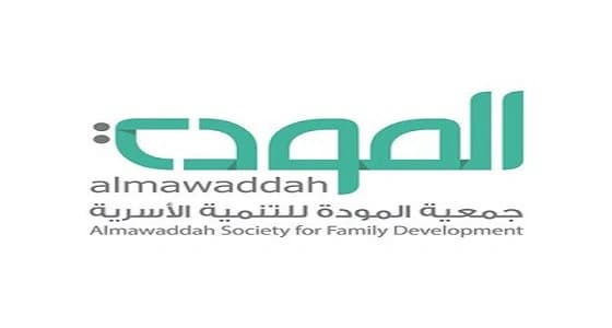 جمعية المودة بجدة تقدم دورات تدريبية لـ5 الآف متدرب ومتدربة