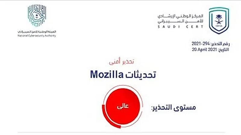"الأمن السيبراني" يحذر من ثغرة أمنية في منتجات Mozilla