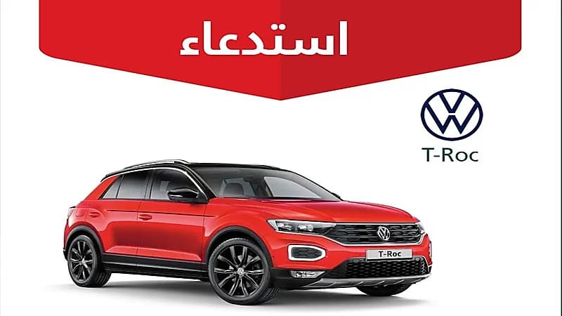 «التجارة» تعلن استدعاء 49 مركبة فولكس فاجن «T-Roc»