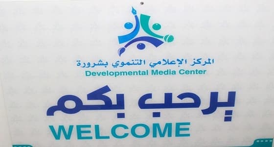 انطلاق ملتقى الإعلام الهادف بالمركز الإعلامي بشرورة الخميس