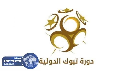 ⁠⁠⁠⁠⁠الإعلان عن قرعة بطولة تبوك الدولية