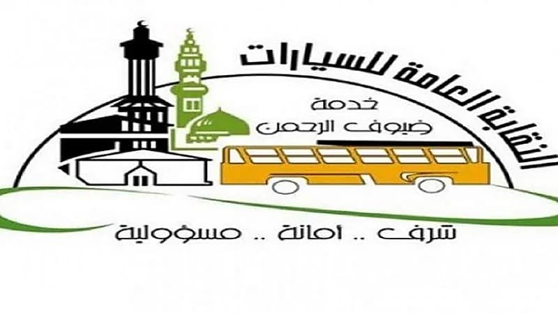 النقابة العامة للسيارات تؤهل الكوادر النسائية في خدمة ضيوف الرحمن