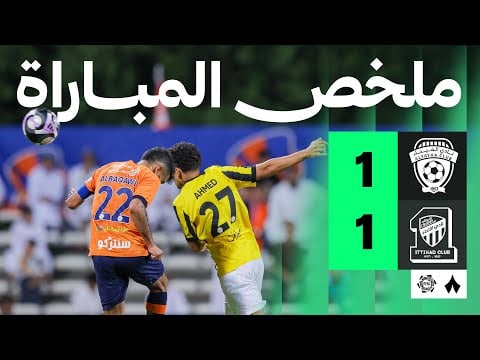 ملخص مباراة الاتحاد والفيحاء
