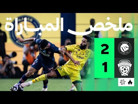 ملخص مباراة النصر والفيحاء