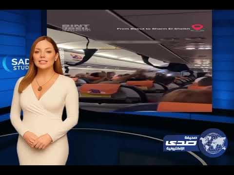 "حفلة فيروزية على ارتفاع 30 ألف قدم تشعل أجواء رحلة من بيروت إلى شرم الشيخ"