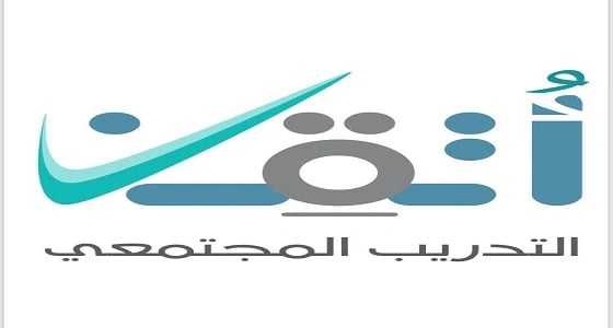 لجميع فئات المجتمع.. أكثر من 15 كلية ومعهد تقدم دورات " أتقن " بعسير