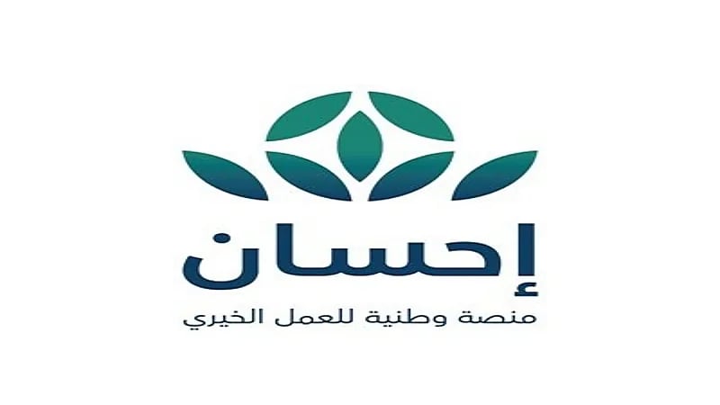 "إحسان" : تبرعات "التنفيذ القضائي" تذهب مباشرة إلى "العدل"