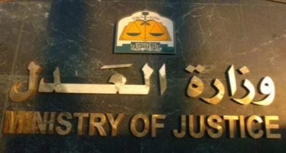 " العدل " تستعد لاستقبال طلبات تقديم الوظائف النسائية.. غدًا