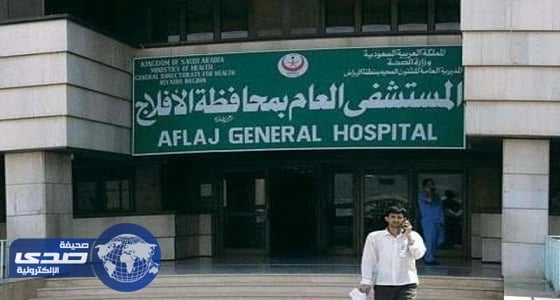 مدير مستشفى الأفلاج العام يعفي مساعده ومدير الخدمات المساندة