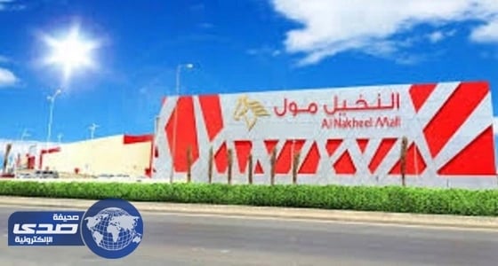 " النخيل مول " يعلن عن وظائف بائعات سعوديات