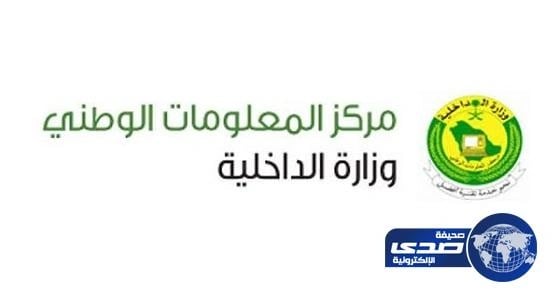 الداخلية: مركز المعلومات الوطني يتصدى لمحاولات اختراق أجهزة حساسة بالمملكة