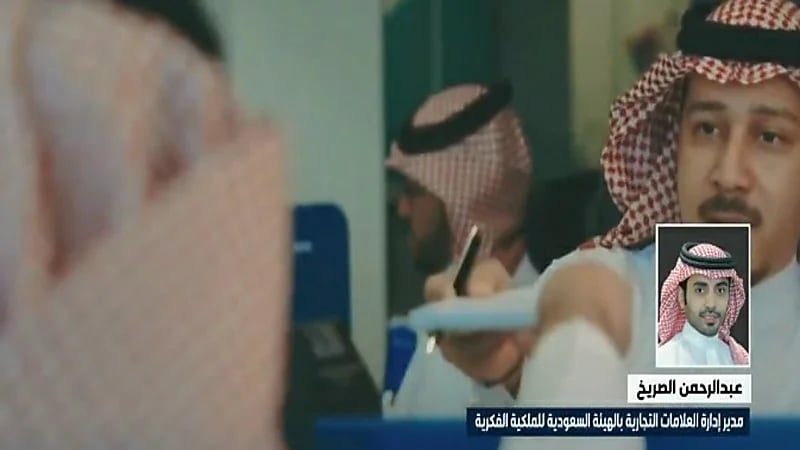 شاهد.. "الصريخ" يوضح طرق حماية العلامة التجارية لصنع في السعودية⁩ بالأسواق العالمية