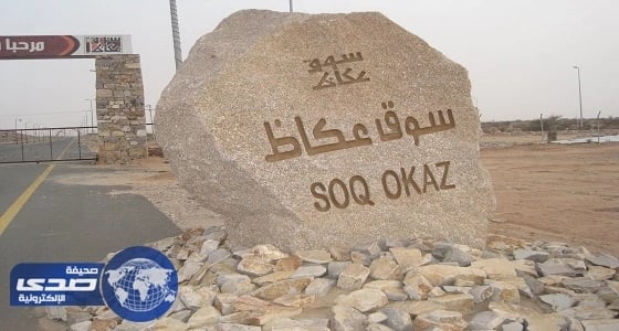 سوق عكاظ يعلن جدول مسابقات الفنون الشعبية