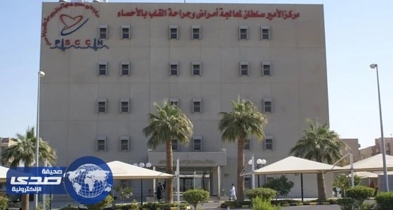 اعتماد عالمي لمركز الأمير سلطان للقلب بالأحساء