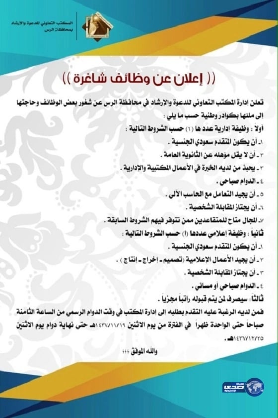 وظائف إدارية وإعلامية في مكتب الدعوة والإرشاد بالرس