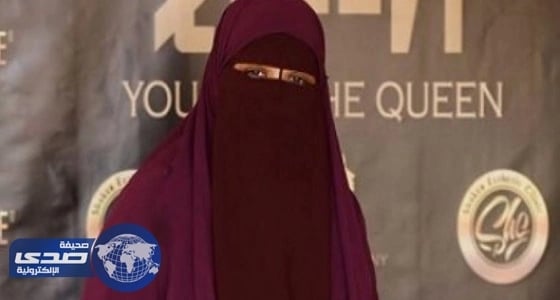 منتقبة تتأهل للمراكز النهائية لمسابقة ملكة جمال الصعيد بمصر