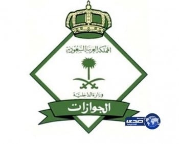 الجوزات : استمرار امتيازات أبناء السعوديات بعد وفاة أمهاتهم