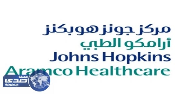 " جونز هوبكنز أرامكو الطبيّ " يعلن وظائف شاغرة